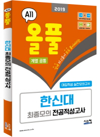 올풀 한신대 최종모의 전공적성고사 (계열공통) (2019) (봉투)